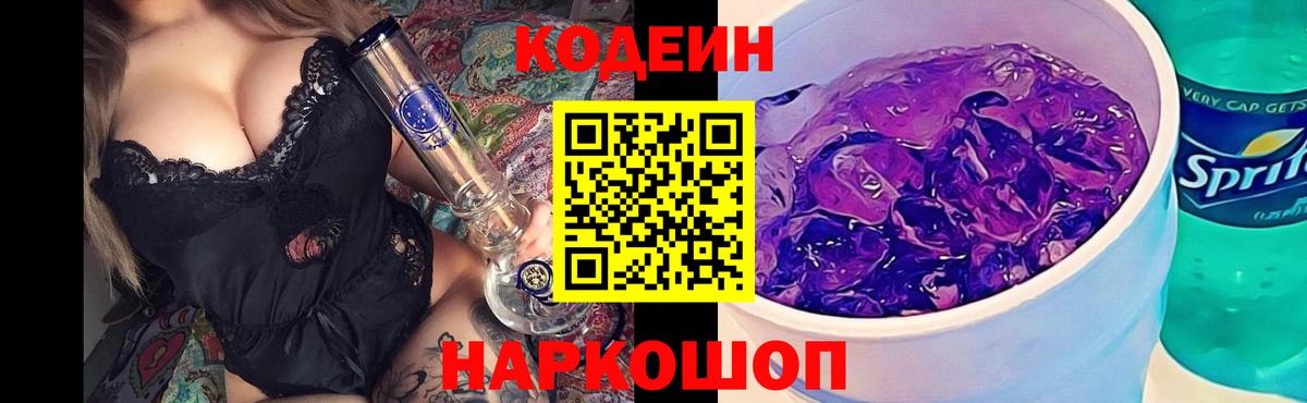 Кодеиновый сироп Lean напиток Lean (лин)  Кодеин Purple Drank  Стрежевой  Вход с VPN 